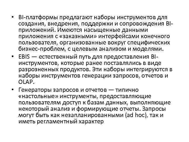  • BI-платформы предлагают наборы инструментов для создания, внедрения, поддержки и сопровождения BIприложений. Имеются