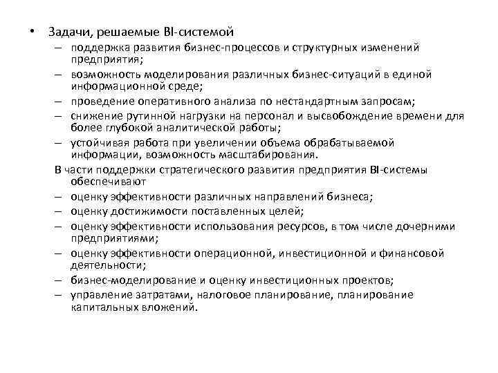  • Задачи, решаемые BI-системой – поддержка развития бизнес-процессов и структурных изменений предприятия; –