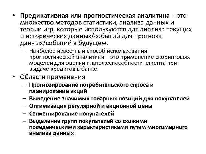  • Предикативная или прогностическая аналитика - это множество методов статистики, анализа данных и