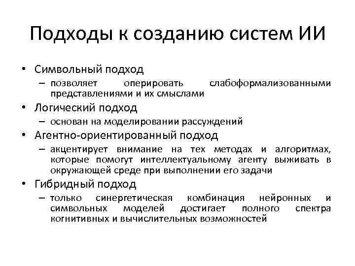 Подходы к созданию систем ИИ • Символьный подход – позволяет оперировать слабоформализованными представлениями и
