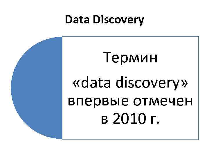 Data Discovery Термин «data discovery» впервые отмечен в 2010 г. 