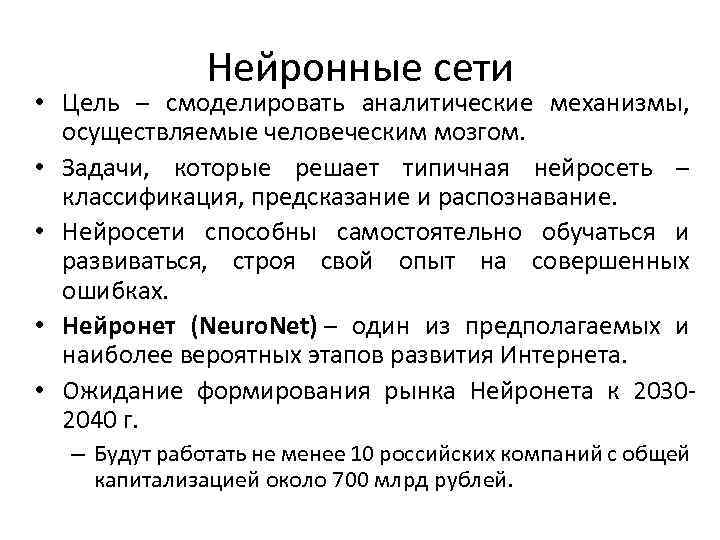 Нейронные сети • Цель – смоделировать аналитические механизмы, осуществляемые человеческим мозгом. • Задачи, которые