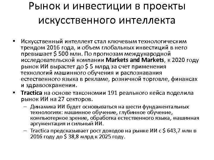 Рынок и инвестиции в проекты искусственного интеллекта • Искусственный интеллект стал ключевым технологическим трендом