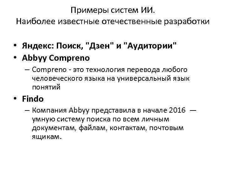 Примеры систем ИИ. Наиболее известные отечественные разработки • Яндекс: Поиск, "Дзен" и "Аудитории" •