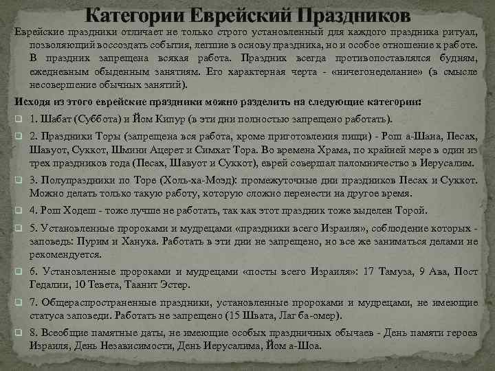 Категории Еврейский Праздников Еврейские праздники отличает не только строго установленный для каждого праздника ритуал,