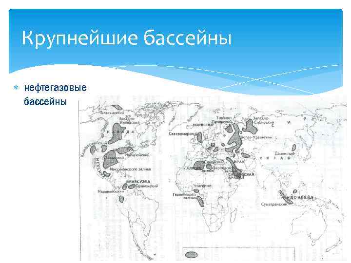 Крупнейшие бассейны. Крупнейшие нефтегазоносные бассейны мира на карте. Крупнейшие нефтегазоносные бассейны карта. Калифорнийский нефтегазоносный бассейн. Крупнейшие нефтяные бассейны.