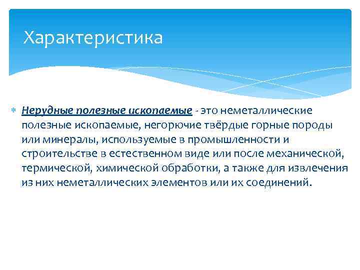 Характеристика Нерудные полезные ископаемые - это неметаллические полезные ископаемые, негорючие твёрдые горные породы или