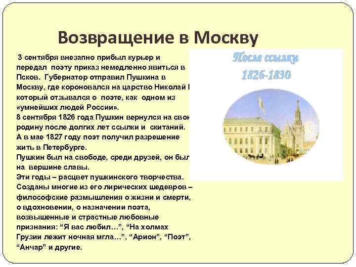 Возвращение в Москву 3 сентября внезапно прибыл курьер и передал поэту приказ немедленно явиться