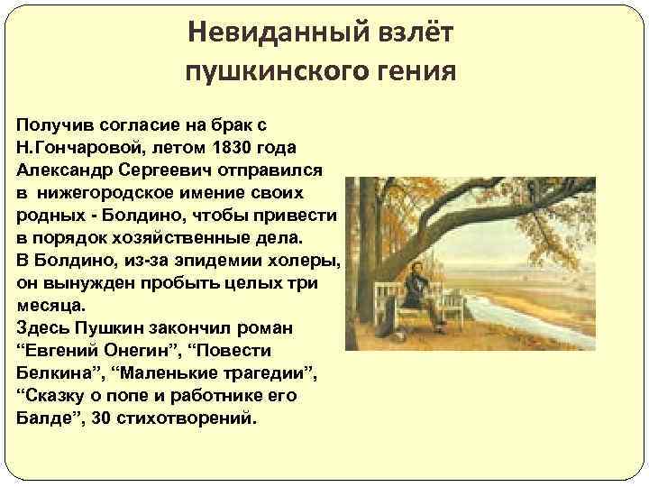 Невиданный взлёт пушкинского гения Получив согласие на брак с Н. Гончаровой, летом 1830 года