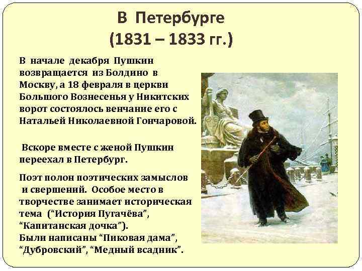 В Петербурге (1831 – 1833 гг. ) В начале декабря Пушкин возвращается из Болдино