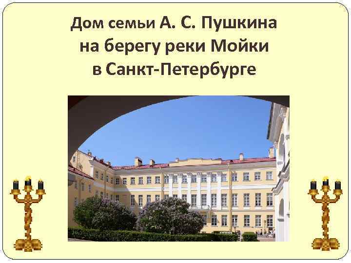 Дом семьи А. С. Пушкина на берегу реки Мойки в Санкт-Петербурге 