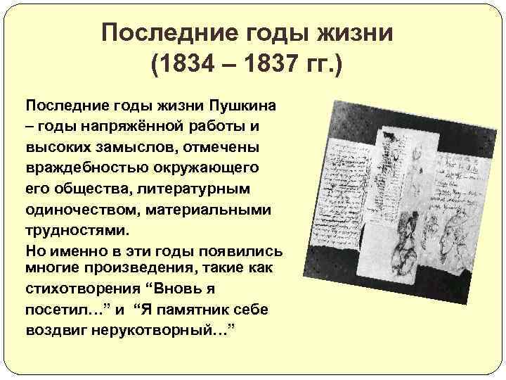 Последние годы жизни (1834 – 1837 гг. ) Последние годы жизни Пушкина – годы
