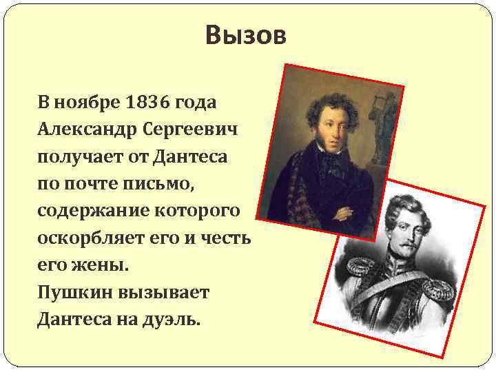 Вызов В ноябре 1836 года Александр Сергеевич получает от Дантеса по почте письмо, содержание