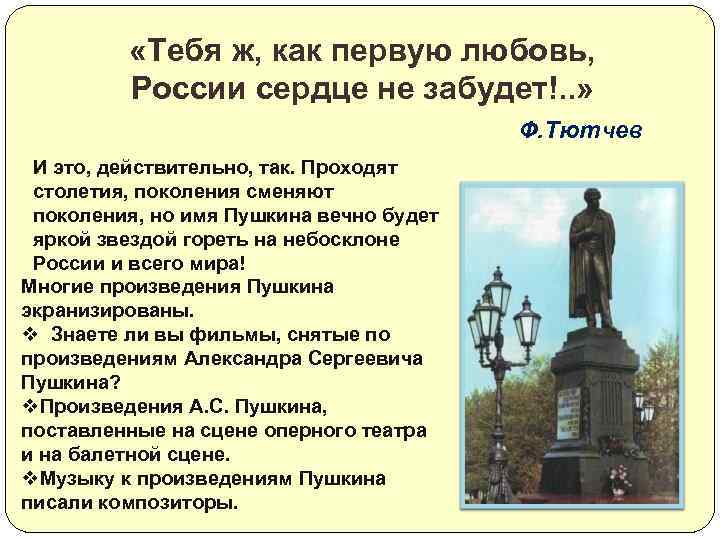  «Тебя ж, как первую любовь, России сердце не забудет!. . » Ф. Тютчев