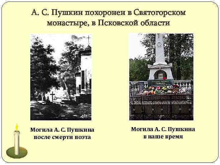 А. С. Пушкин похоронен в Святогорском монастыре, в Псковской области Могила А. С. Пушкина