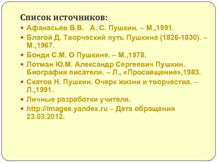 Список источников: Афанасьев В. В. А. С. Пушкин. – М. , 1991. Благой Д.