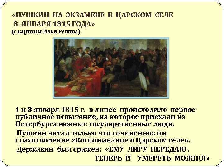  «ПУШКИН НА ЭКЗАМЕНЕ В ЦАРСКОМ СЕЛЕ 8 ЯНВАРЯ 1815 ГОДА» (с картины Ильи