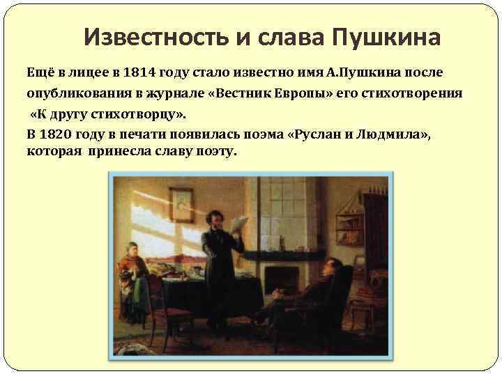 Известность и слава Пушкина Ещё в лицее в 1814 году стало известно имя А.