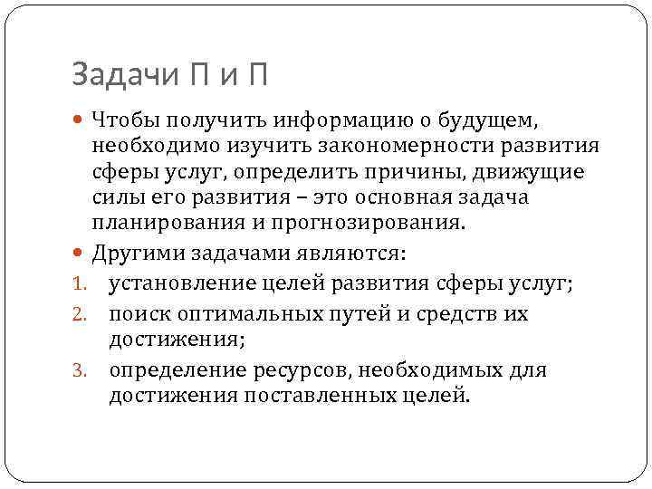 Задачи П Чтобы получить информацию о будущем, необходимо изучить закономерности развития сферы услуг, определить