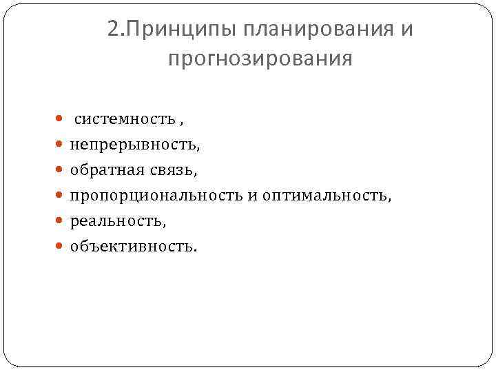 2. Принципы планирования и прогнозирования системность , непрерывность, обратная связь, пропорциональность и оптимальность, реальность,