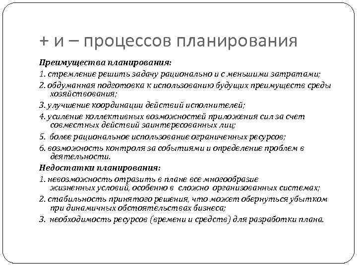 + и – процессов планирования Преимущества планирования: 1. стремление решить задачу рационально и с