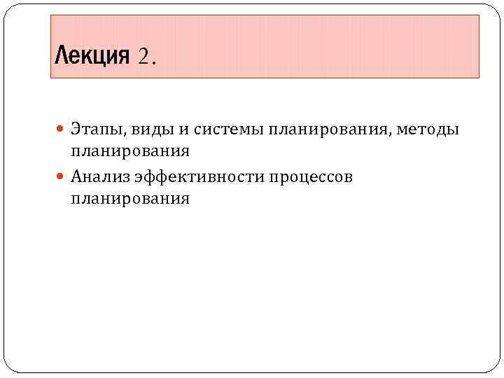 Лекция 2. Этапы, виды и системы планирования, методы планирования Анализ эффективности процессов планирования 