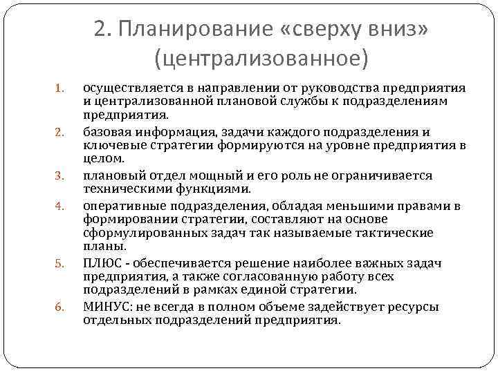 Централизованное планирование осуществляемое по схеме сверху вниз это