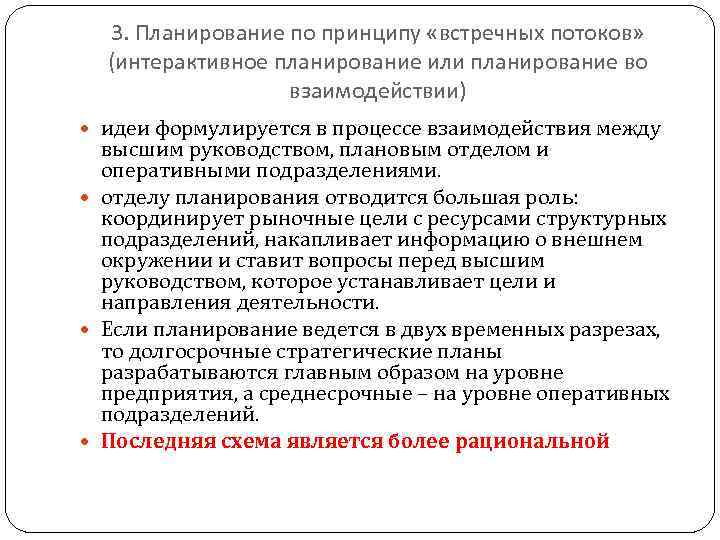 3. Планирование по принципу «встречных потоков» (интерактивное планирование или планирование во взаимодействии) идеи формулируется