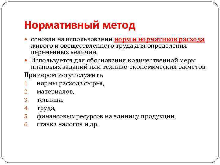 Нормативный метод основан на использовании нормативов расхода живого и овеществленного труда для определения переменных
