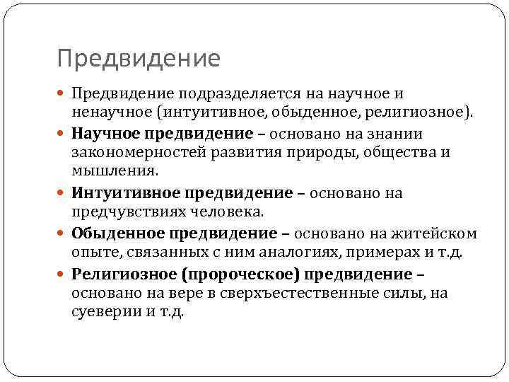 Процесс научного предвидения. Виды научного предвидения. Научное предвидение. Ненаучное предвидение подразделяется на.