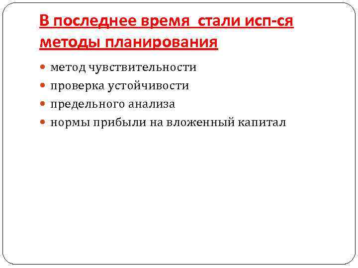 В последнее время стали исп-ся методы планирования метод чувствительности проверка устойчивости предельного анализа нормы