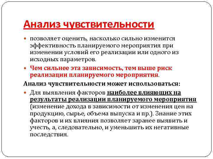 Анализ чувствительности позволяет оценить, насколько сильно изменится эффективность планируемого мероприятия при изменении условий его