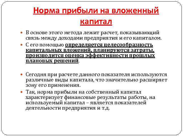 Норма дохода. Норма прибыли на вложенный капитал. Норма прибыли на инвестированный капитал. Нормирование прибыли. Расчет нормы прибыли на вложенный капитал.