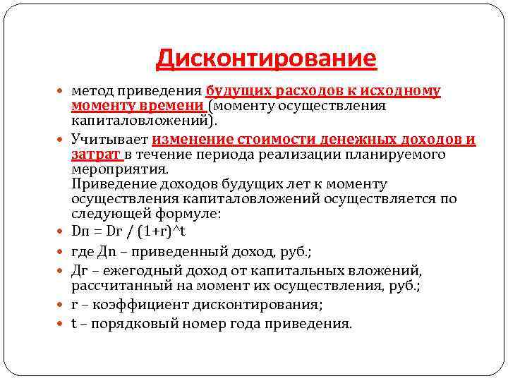 Дисконтирование метод приведения будущих расходов к исходному моменту времени (моменту осуществления капиталовложений). Учитывает изменение