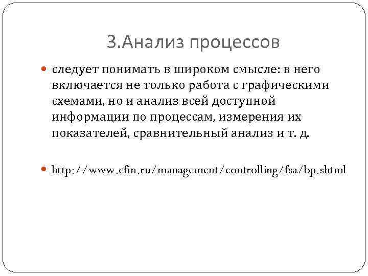 3. Анализ процессов следует понимать в широком смысле: в него включается не только работа