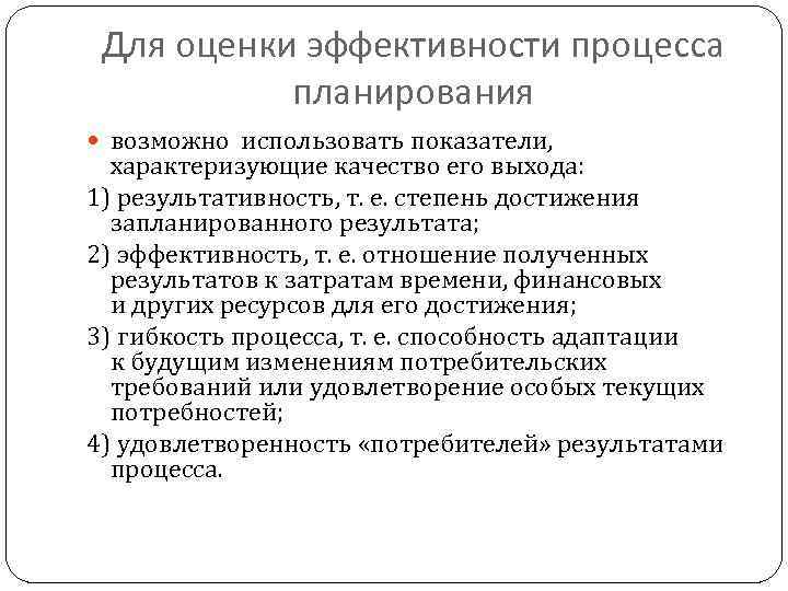 Для оценки эффективности процесса планирования возможно использовать показатели, характеризующие качество его выхода: 1) результативность,