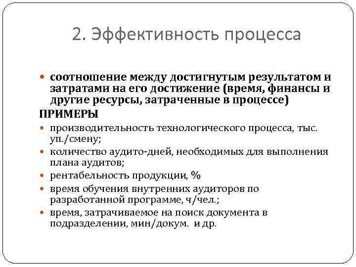 2. Эффективность процесса соотношение между достигнутым результатом и затратами на его достижение (время, финансы