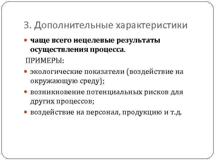 3. Дополнительные характеристики чаще всего нецелевые результаты осуществления процесса. ПРИМЕРЫ: экологические показатели (воздействие на