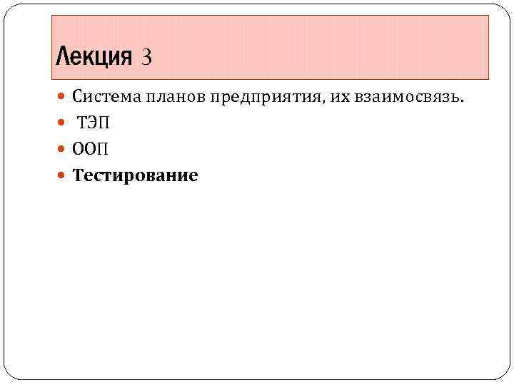 Лекция 3 Система планов предприятия, их взаимосвязь. ТЭП ООП Тестирование 