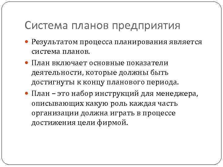 Система планов. Система планирования деятельности предприятия представляет собой. Система планов предприятия. Система планов предприятия включает. Система планов в планировании.