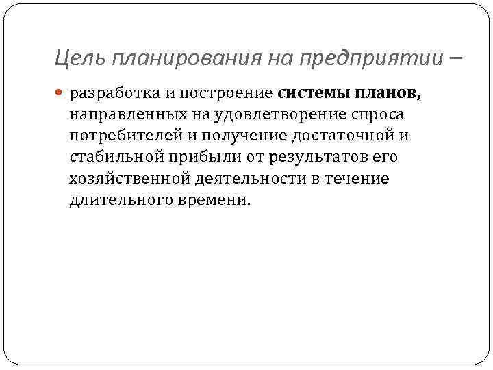Цель планирования на предприятии – разработка и построение системы планов, направленных на удовлетворение спроса