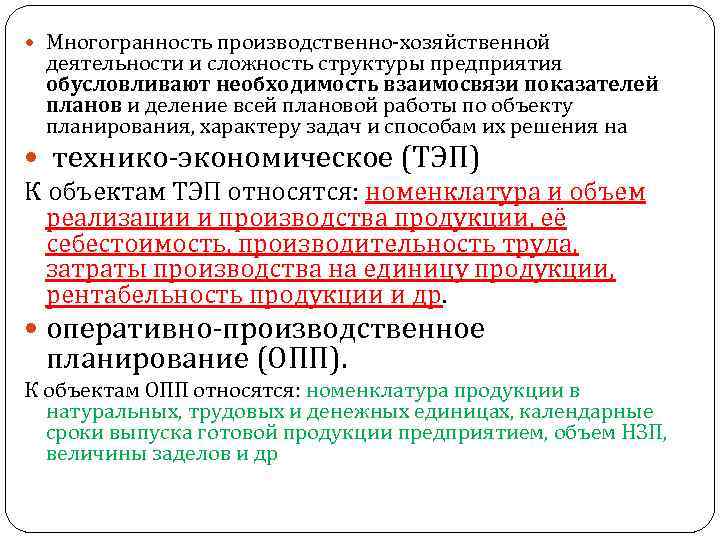  Многогранность производственно хозяйственной деятельности и сложность структуры предприятия обусловливают необходимость взаимосвязи показателей планов
