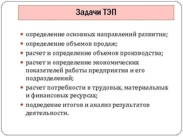 Задачи ТЭП определение основных направлений развития; определение объемов продаж; расчет и определение объемов производства;