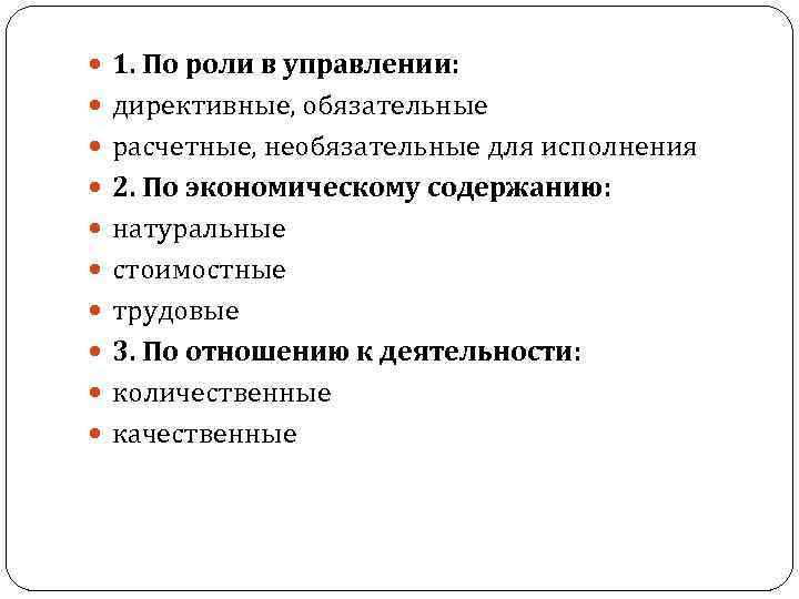  1. По роли в управлении: директивные, обязательные расчетные, необязательные для исполнения 2. По