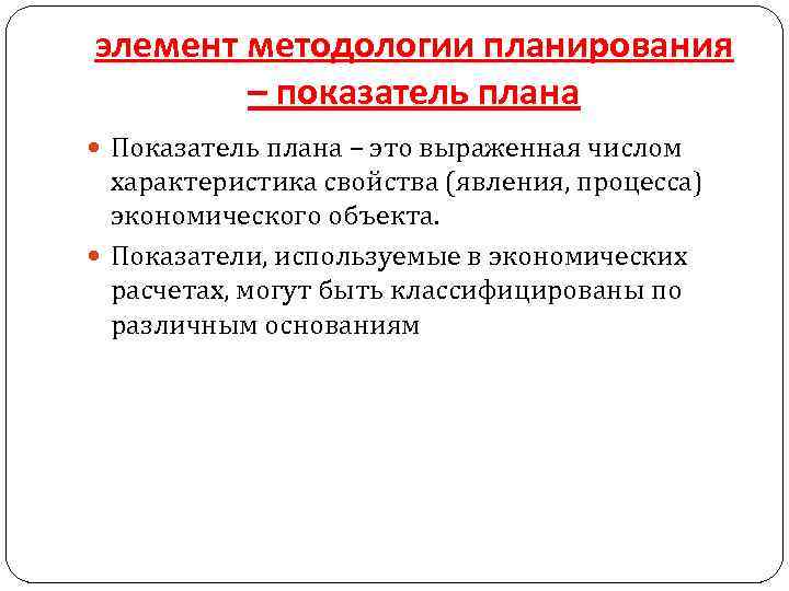 элемент методологии планирования – показатель плана Показатель плана – это выраженная числом характеристика свойства