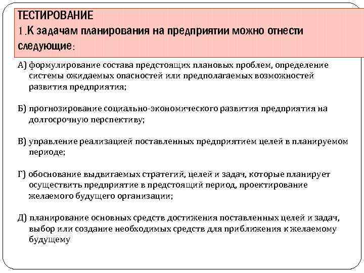 ТЕСТИРОВАНИЕ 1. К задачам планирования на предприятии можно отнести следующие: А) формулирование состава предстоящих