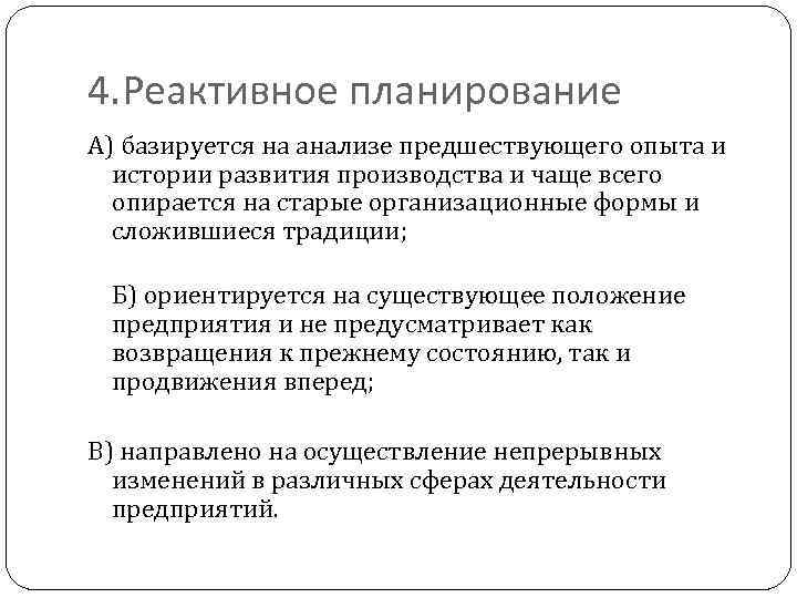 4. Реактивное планирование А) базируется на анализе предшествующего опыта и истории развития производства и