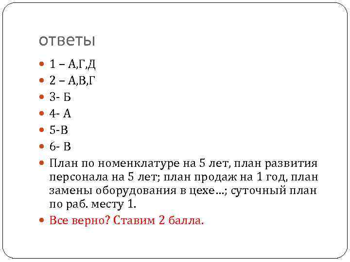 ответы 1 – А, Г, Д 2 – А, В, Г 3 Б 4