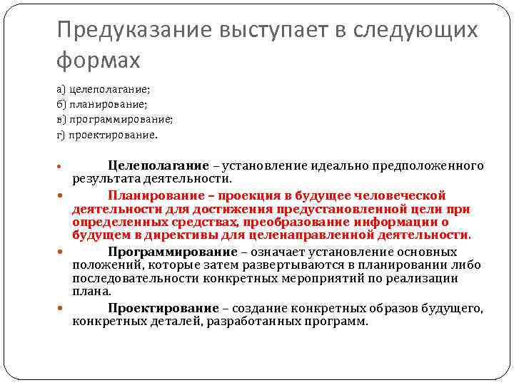 Предуказание выступает в следующих формах а) целеполагание; б) планирование; в) программирование; г) проектирование. Целеполагание