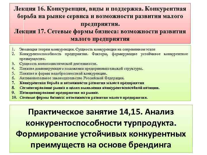 Лекция 16. Конкуренция, виды и поддержка. Конкурентная борьба на рынке сервиса и возможности развития